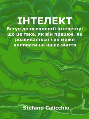 cover image of Iнтелект